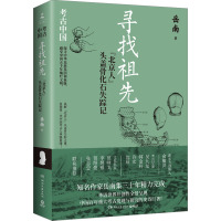 寻找祖先 "北京人"头盖骨化石失踪记 岳南 著 社科 文轩网