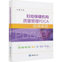 妇幼保健机构质量管理PDCA实用案例 王鉴 编 生活 文轩网