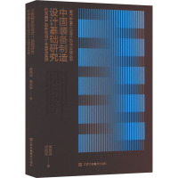 中国装备制造设计基础研究 机床类产品外观设计本质及实践 蒋路波,麻跃波 著 专业科技 文轩网