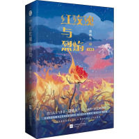 红玫瑰与烈焰(亲签飞机盒) 甜醋鱼 著 文学 文轩网
