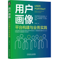 用户画像 平台构建与业务实践 张型龙 著 专业科技 文轩网