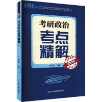 考研政治考点精解 2024 赵志博 编 文教 文轩网