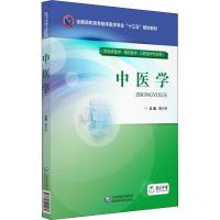 中医学(供临床医学、预防医学、口腔医学专业用) 编者:周少林|总主编:周少林 著 周少林 编 大中专 文轩网