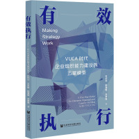 有效执行 VUCA时代企业组织能力建设的五星模型 王术军,陈海锋,刘常青 著 经管、励志 文轩网