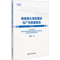 粤港澳大湾区建设与广州发展报告(2020) 麦均洪 编 经管、励志 文轩网