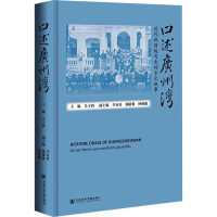 口述广州湾 近代租借地历史的多元叙事 吴子祺 编 社科 文轩网