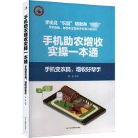 手机助农增收实操一本通 手机变农具,增收好帮手 陈盛 编 专业科技 文轩网