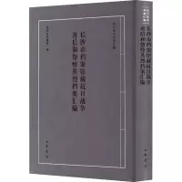 长沙市档案馆藏抗日战争善后和祭悼英烈档案汇编 长沙市档案馆 编 经管、励志 文轩网