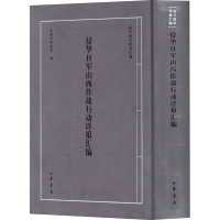 侵华日军山西作战行动详报汇编 太原市档案馆 编 社科 文轩网