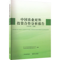 中国农业对外投资合作分析报告(2022年·总篇) 农业农村部国际合作司,农业农村部对外经济合作中心 编 经管、励志