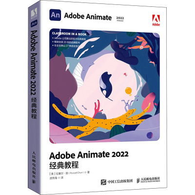 Adobe Animate 2022经典教程 (美)拉塞尔·陈 著 武传海 译 专业科技 文轩网