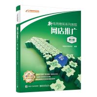 网店推广 第3版 阿里巴巴商学院 编 经管、励志 文轩网