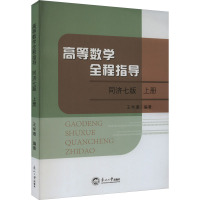 高等数学全程指导 上册 同济7版 王学理 编 大中专 文轩网