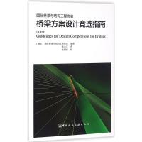 国际桥梁与结构工程协会桥梁方案设计竞选指南 (瑞士)国际桥梁与结构工程协会 编著;张大文 译 专业科技 文轩网