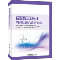 220kV输变电工程可行性研究编制要点 国网山东省电力公司经济技术研究院,山东电力工程咨询院有限公司 编 专业科技 