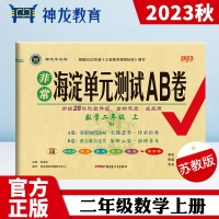 非常海淀单元测试AB卷 数学2年级 上 SJ 2023 张国见 编 文教 文轩网