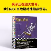 猫的摇篮 (美)库尔特·冯内古特 著 姚向辉 译 文学 文轩网