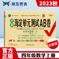 非常海淀单元测试AB卷 数学 4年级上 SJ 2023 张国见 编 文教 文轩网