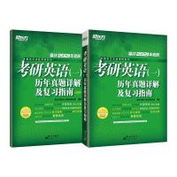 考研英语(一)历年真题详解及复习指南 2021(全2册) 新东方国内大学项目事业部 编 文教 文轩网