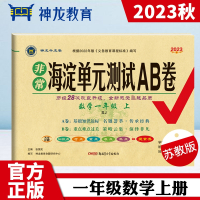 非常海淀单元测试AB卷 数学1年级 上 SJ 2023 张国见 编 文教 文轩网