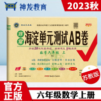 非常海淀单元测试AB卷 数学6年级 上 SJ 2023 张国见 编 文教 文轩网