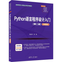 Python语言程序设计入门(第2版)(微课版) 焉德军 编 大中专 文轩网