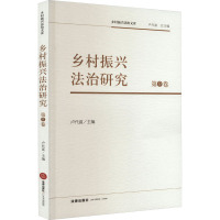 乡村振兴法治研究 第9卷 卢代富 编 社科 文轩网