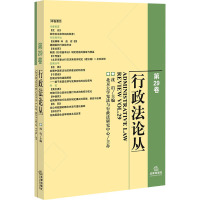 行政法论丛 第29卷 沈岿 编 社科 文轩网