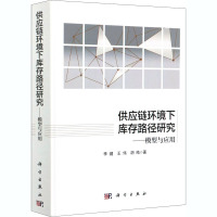 供应链环境下库存路径研究——模型与应用 李健 等 著 经管、励志 文轩网