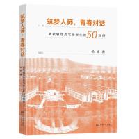 筑梦人师 青春对话——高校辅导员写给学生的50封信 杨皓 著 文教 文轩网