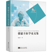 张慰丰医学史文集 张慰丰 著 生活 文轩网