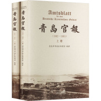 青岛官报(1902-1903)(全2册) 青岛市市南区档案馆 编 生活 文轩网