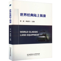 世界经典陆上装备 北京理工大学出版社有限责任公司 著 专业科技 文轩网