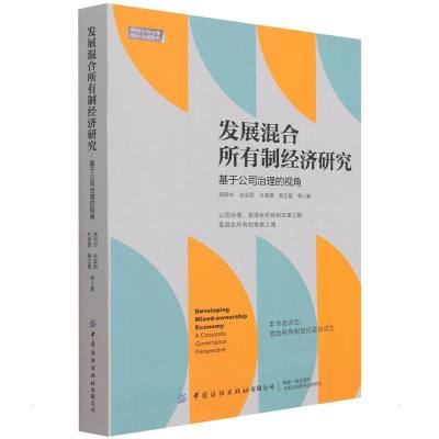 发展混合所有制经济研究--基于公司治理的视角 高明华//张会丽//杜雯翠//蔡卫星 著 经管、励志 文轩网