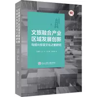 文旅融合产业区域发展创新与绍兴东亚文化之都研究 袁建伟 等 著 经管、励志 文轩网