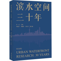 滨水空间三十年 刘云,李振宇,李麟学 等 编 专业科技 文轩网