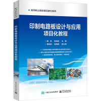 印制电路板设计与应用项目化教程 黄果,韩宝如 编 大中专 文轩网