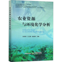 农业资源与环境化学分析 张新明,王玉琪,喻建刚 编 专业科技 文轩网