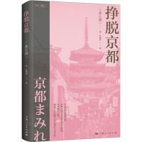 挣脱京都 (日)井上章一 著 叶晓瑶 译 社科 文轩网