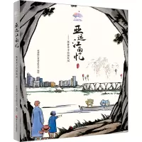 亚运江南忆——跟着丰子恺游杭州 杭州熊爪科技有限公司 绘 少儿 文轩网