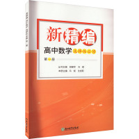 新精编 高中数学 选择性必修 第1册 胡建军,冯斌,沈虎跃 编 文教 文轩网