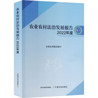 农业农村法治发展报告 2022年度 农业农村部法规司 编 社科 文轩网