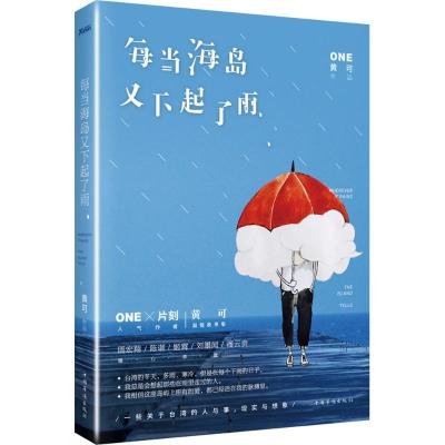 每当海岛又下起了雨 黄可 著 著作 文学 文轩网