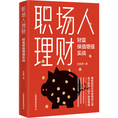 职场人理财 财富保值增值实战 孙胜男 著 经管、励志 文轩网