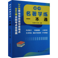 初中名著学练一本通 孔立新,韩涛 编 文教 文轩网