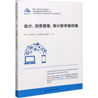 会计、财务管理、审计教学案例集 《会计、财务管理、审计教学案例集》编委会 编 大中专 文轩网