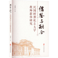 借鉴与融合 民国时期私立大学教师薪俸研究 王彦才 著 文教 文轩网