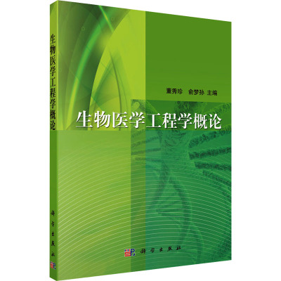 生物医学工程学概论 董秀珍,俞梦孙 编 生活 文轩网