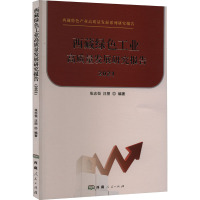 西藏绿色工业高质量发展研究报告 2021 张志恒,汪朋 编 经管、励志 文轩网