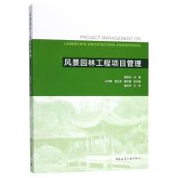 风景园林工程项目管理 雷凌华 编 专业科技 文轩网